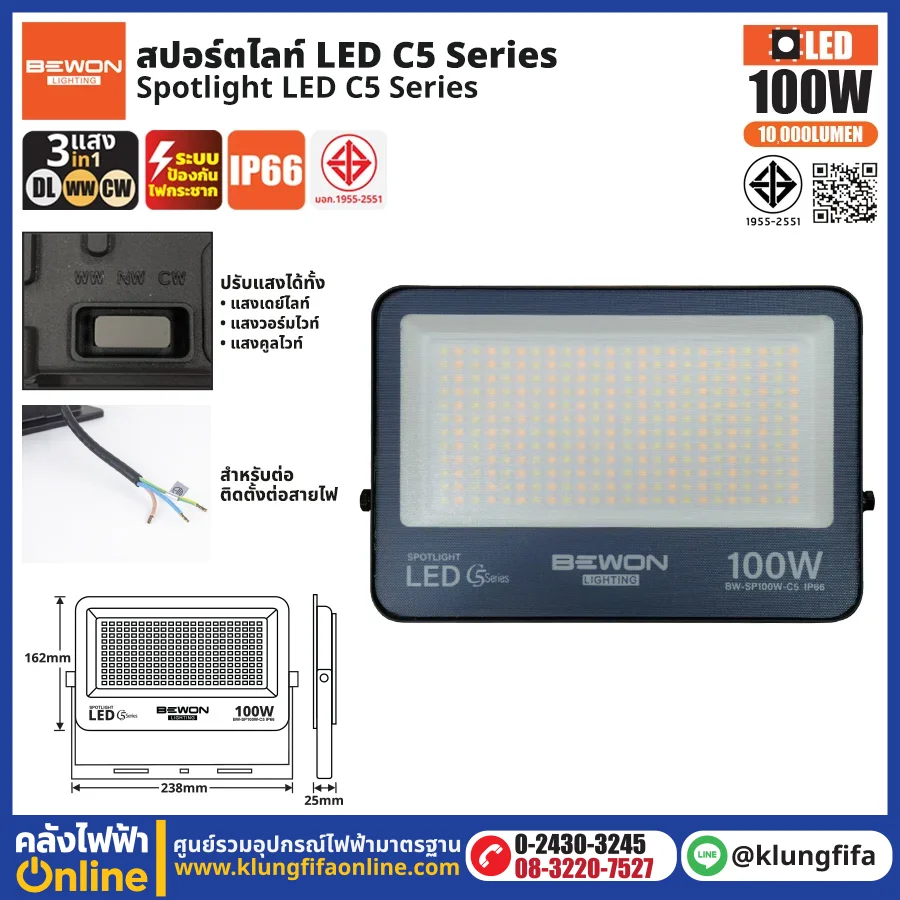 BEWON : สปอร์ตไลท์ รุ่น C5 (3แสง) 100W