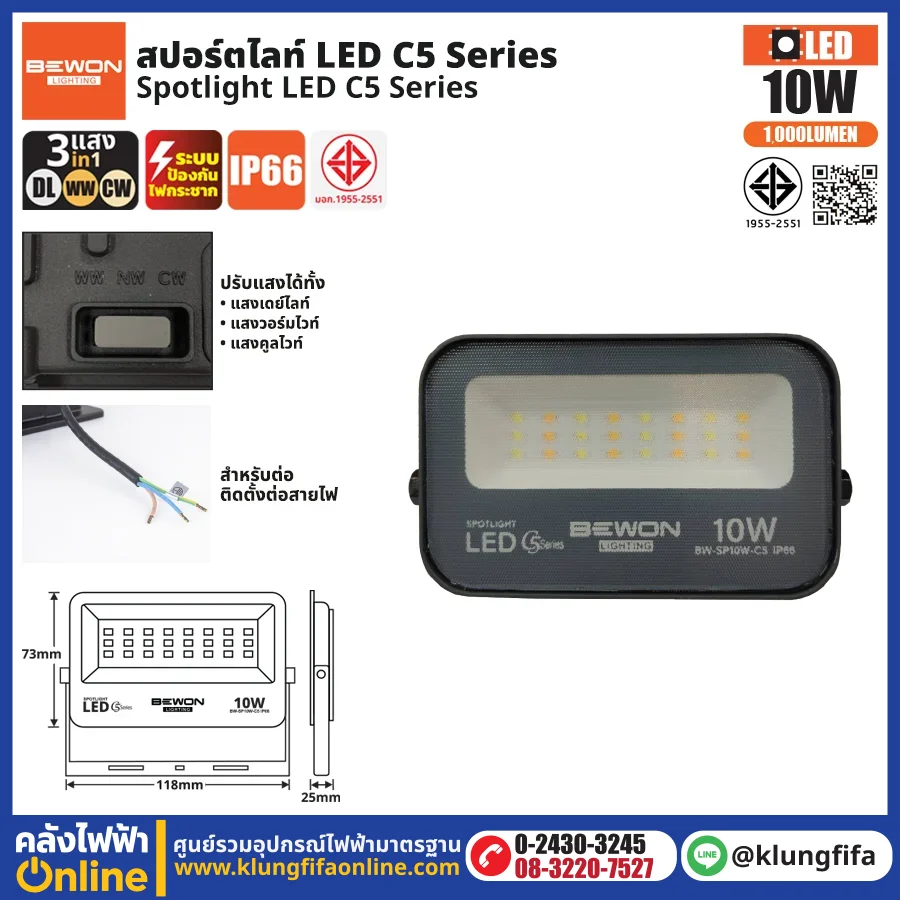 BEWON : สปอร์ตไลท์ รุ่น C5 (3แสง) 10W