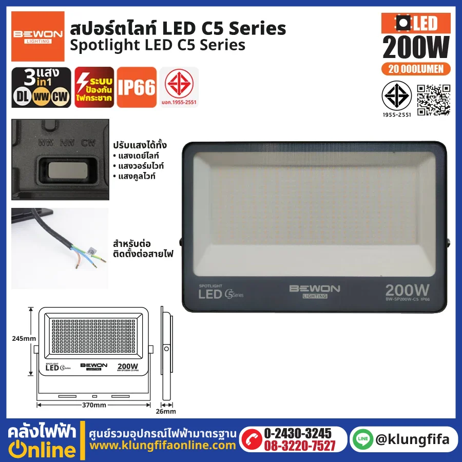 BEWON : สปอร์ตไลท์ รุ่น C5 (3แสง) 200W