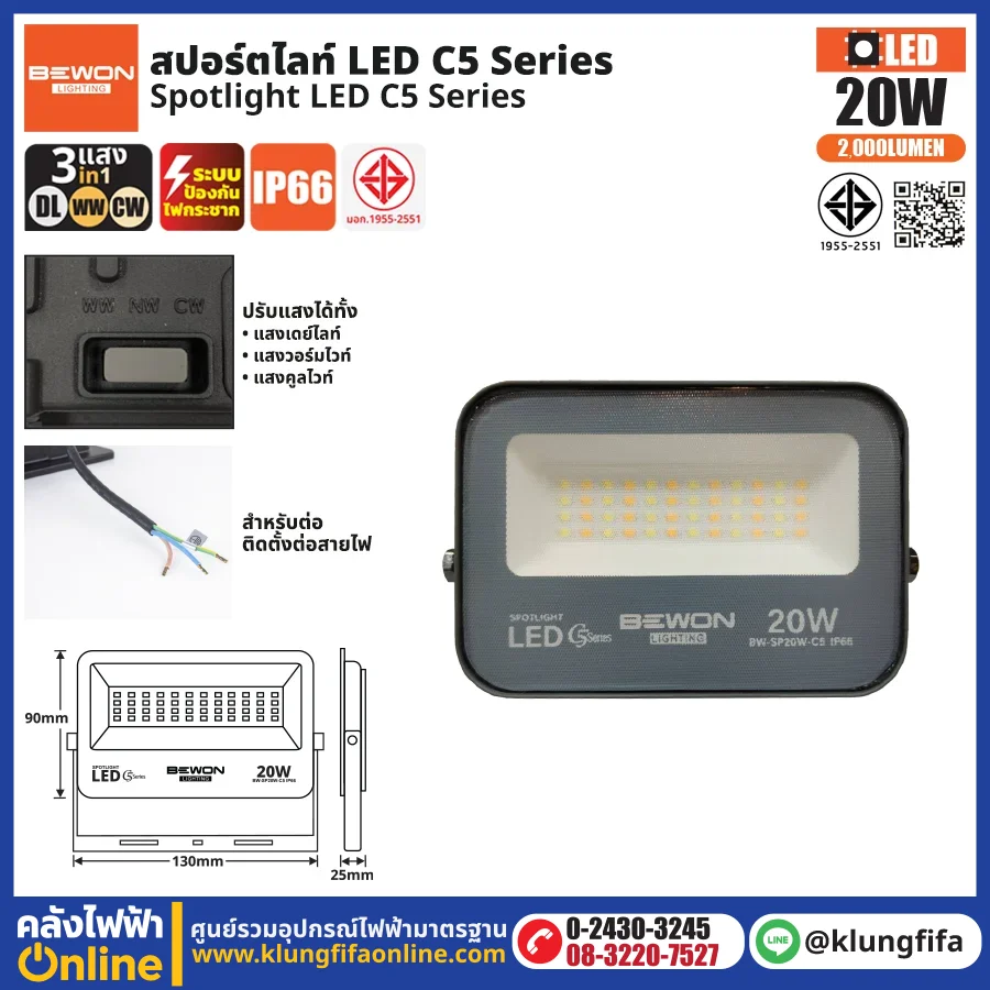 BEWON : สปอร์ตไลท์ รุ่น C5 (3แสง) 20W