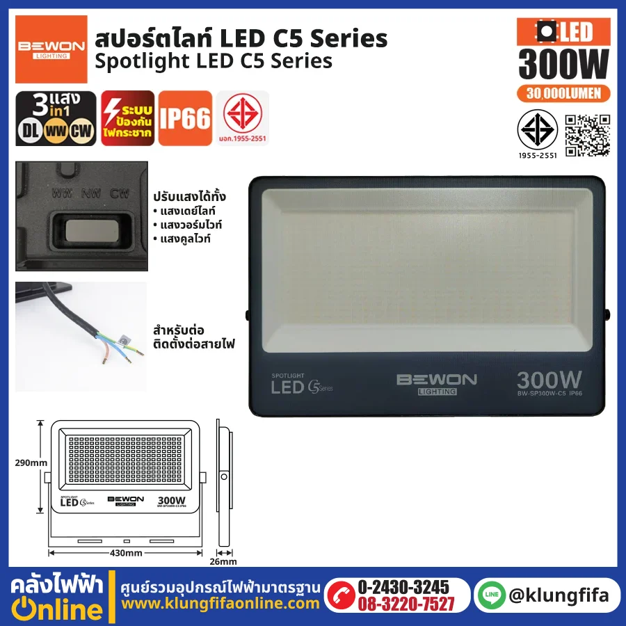 BEWON : สปอร์ตไลท์ รุ่น C5 (3แสง) 300W