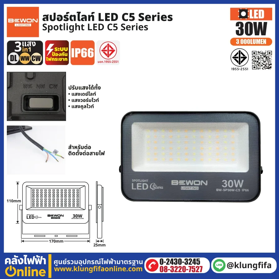 BEWON : สปอร์ตไลท์ รุ่น C5 (3แสง) 30W