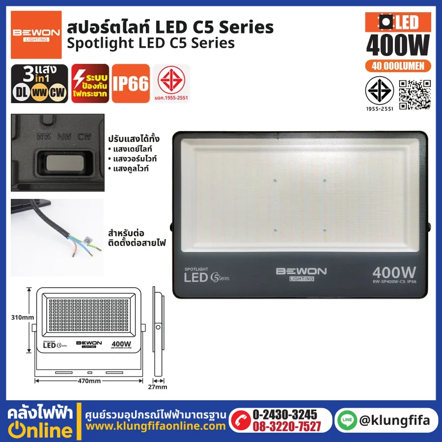 BEWON : สปอร์ตไลท์ รุ่น C5 (3แสง) 400W
