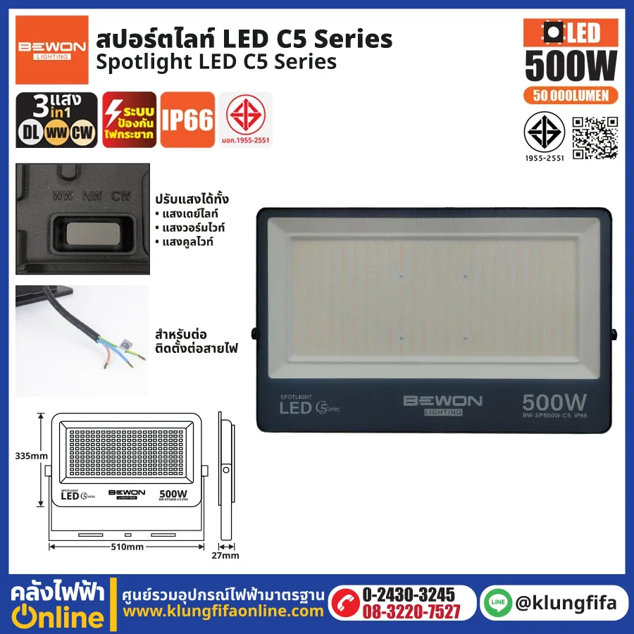 BEWON : สปอร์ตไลท์ รุ่น C5 (3แสง) 500W