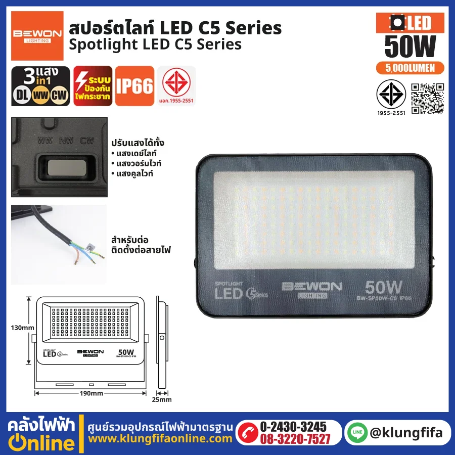 BEWON : สปอร์ตไลท์ รุ่น C5 (3แสง) 50W