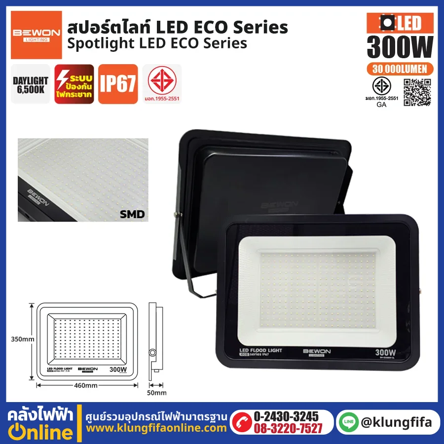 BEWON : สปอร์ตไลท์ รุ่น ECO 300W