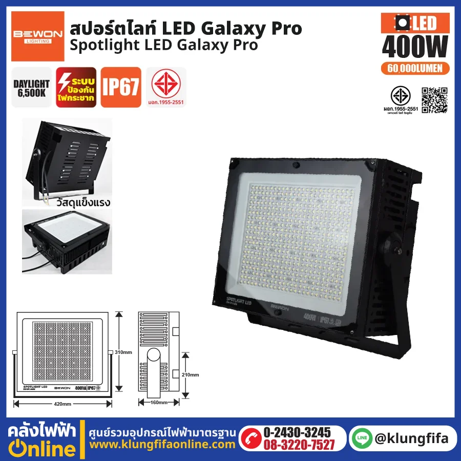 BEWON : สปอร์ตไลท์ รุ่น GALAXY PRO 400W