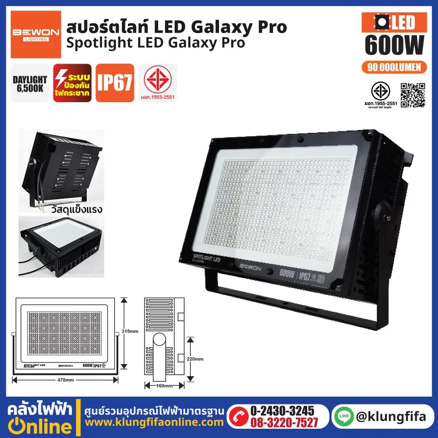 BEWON : สปอร์ตไลท์ รุ่น GALAXY PRO 600W