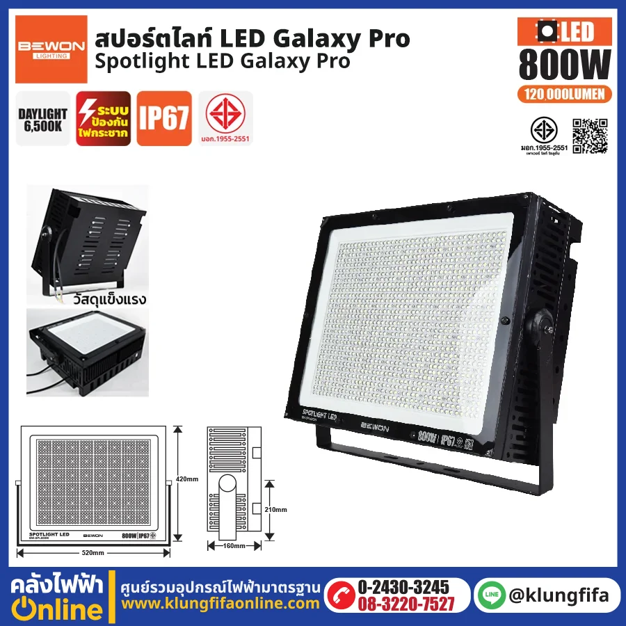 BEWON : สปอร์ตไลท์ รุ่น GALAXY PRO 800W
