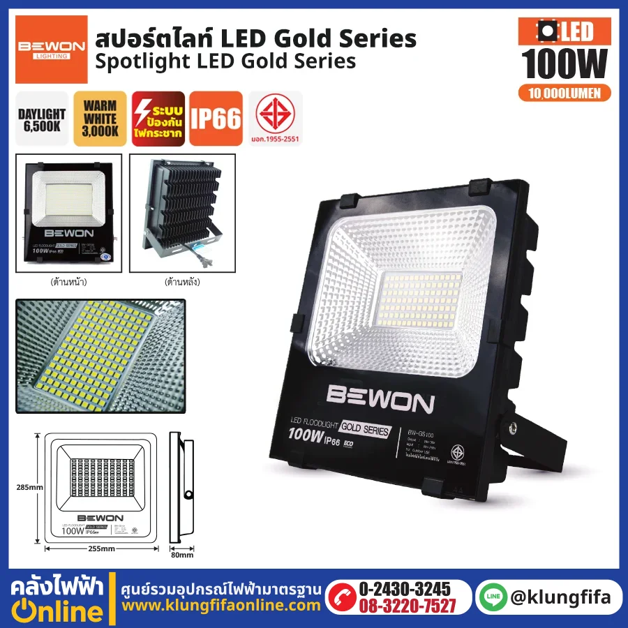 BEWON : สปอร์ตไลท์ รุ่น GOLD SERIES 100W