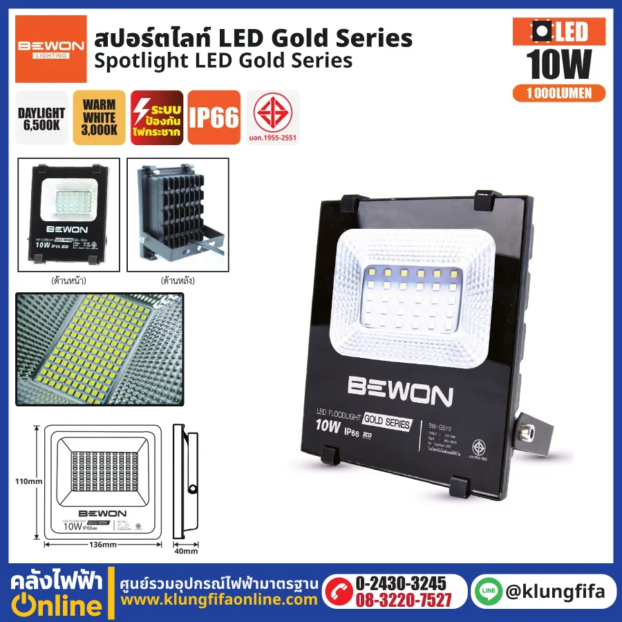BEWON : สปอร์ตไลท์ รุ่น GOLD SERIES 10W