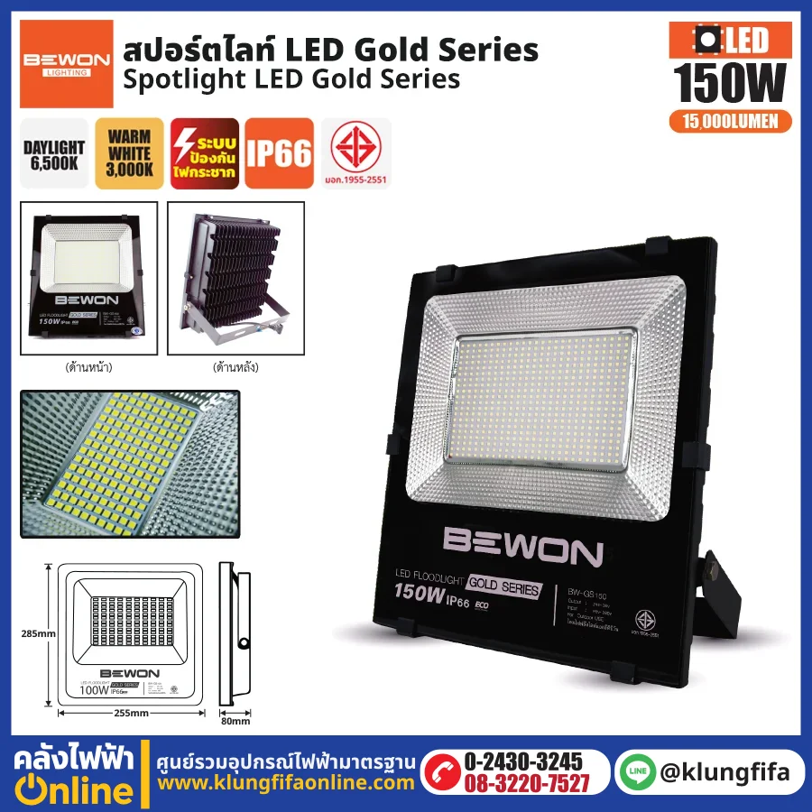 BEWON : สปอร์ตไลท์ รุ่น GOLD SERIES 150W