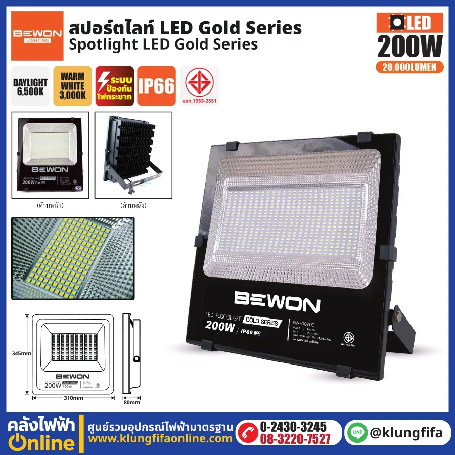 BEWON : สปอร์ตไลท์ รุ่น GOLD SERIES 200W