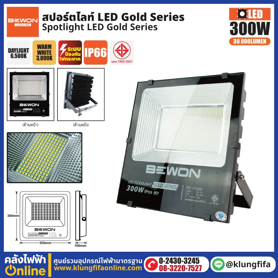 BEWON : สปอร์ตไลท์ รุ่น GOLD SERIES 300W