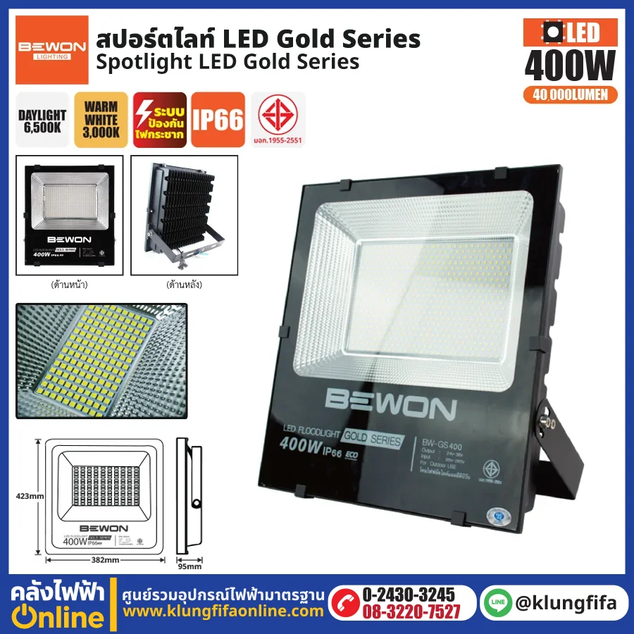 BEWON : สปอร์ตไลท์ รุ่น GOLD SERIES 400W