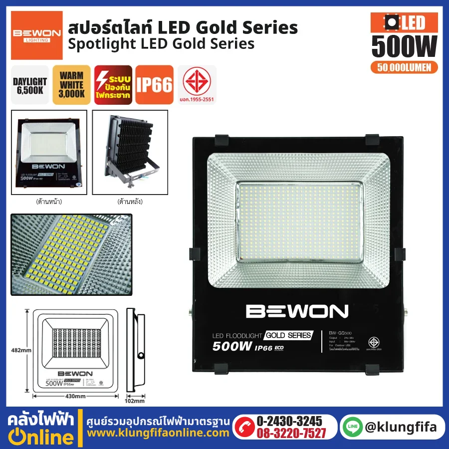 BEWON : สปอร์ตไลท์ รุ่น GOLD SERIES 500W