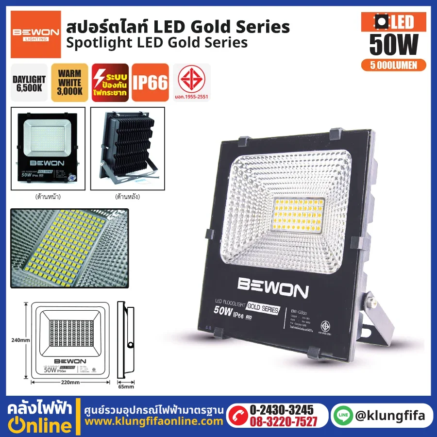 BEWON : สปอร์ตไลท์ รุ่น GOLD SERIES 50W