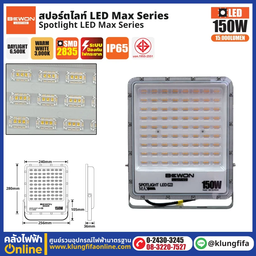 BEWON : สปอร์ตไลท์ รุ่น MAX SERIES 150W