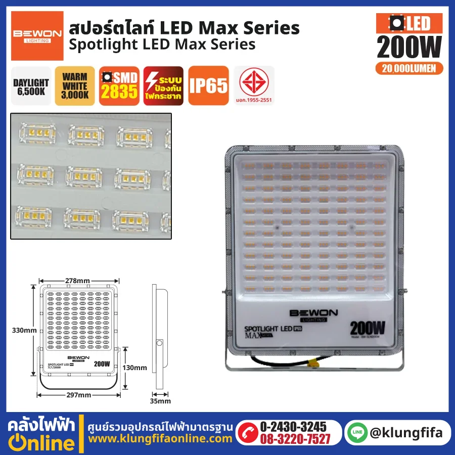 BEWON : สปอร์ตไลท์ รุ่น MAX SERIES 200W