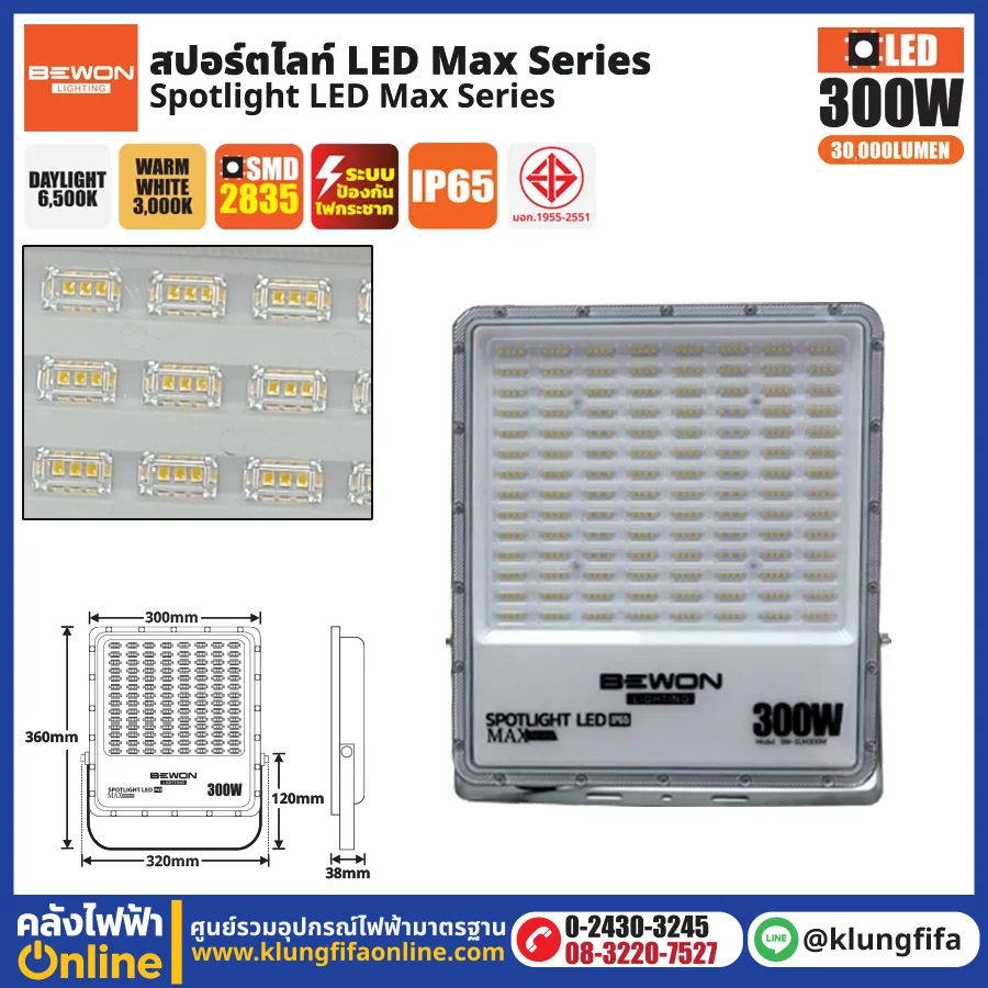 BEWON : สปอร์ตไลท์ รุ่น MAX SERIES 300W