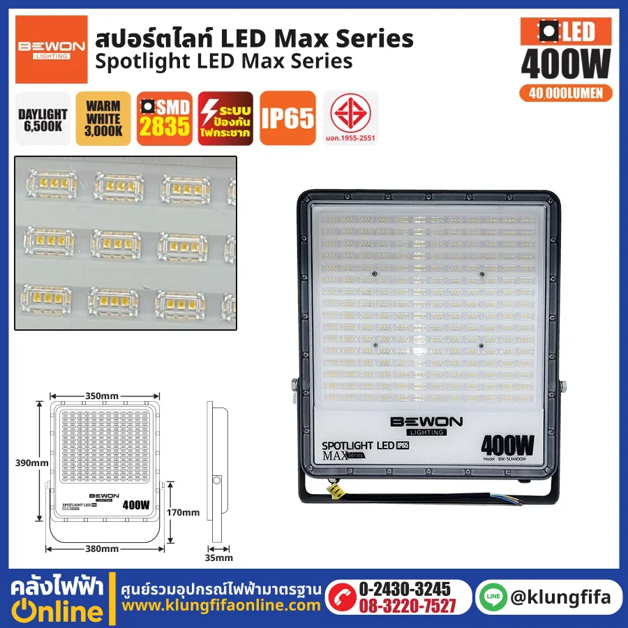 BEWON : สปอร์ตไลท์ รุ่น MAX SERIES 400W