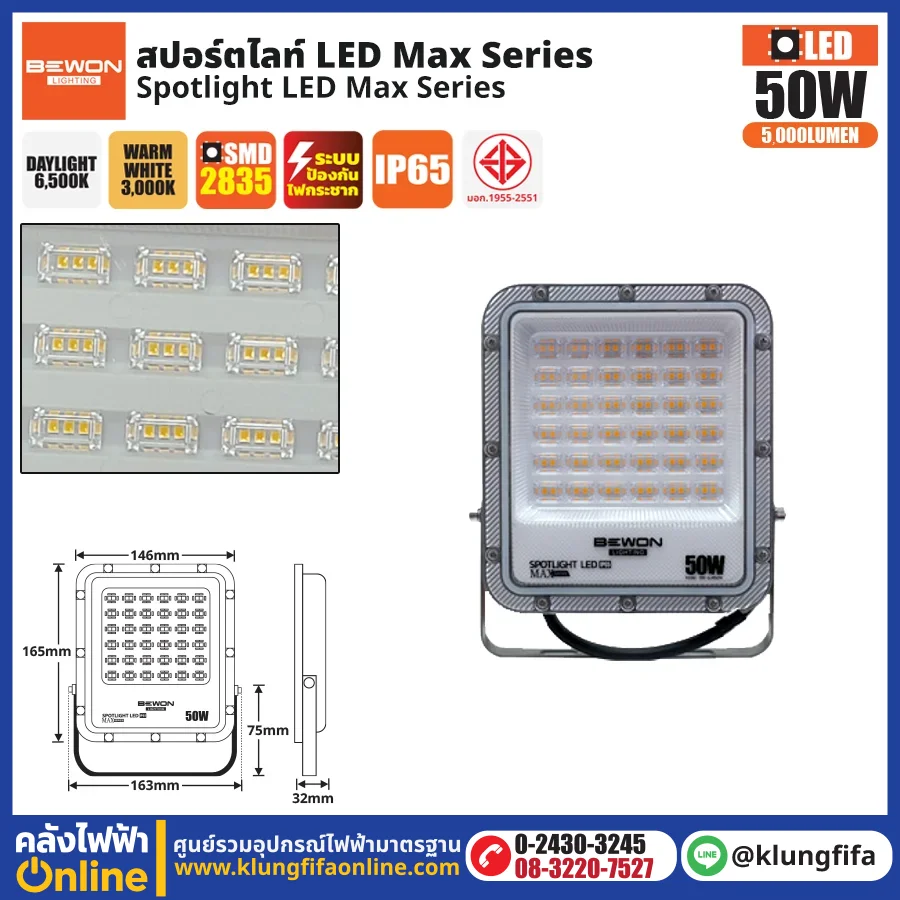 BEWON : สปอร์ตไลท์ รุ่น MAX SERIES 50W