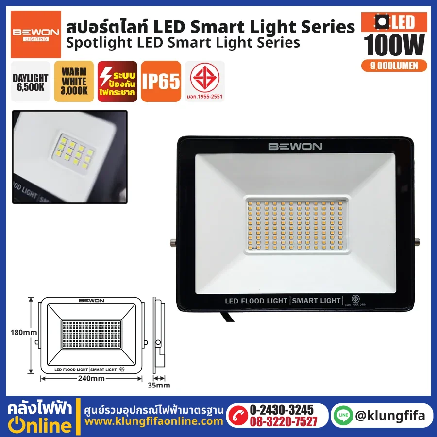 BEWON : สปอร์ตไลท์ รุ่น SMART LIGHT 100 วัตต์