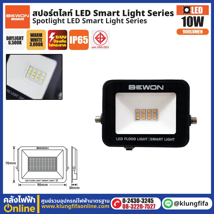 BEWON : สปอร์ตไลท์ รุ่น SMART LIGHT 10 วัตต์