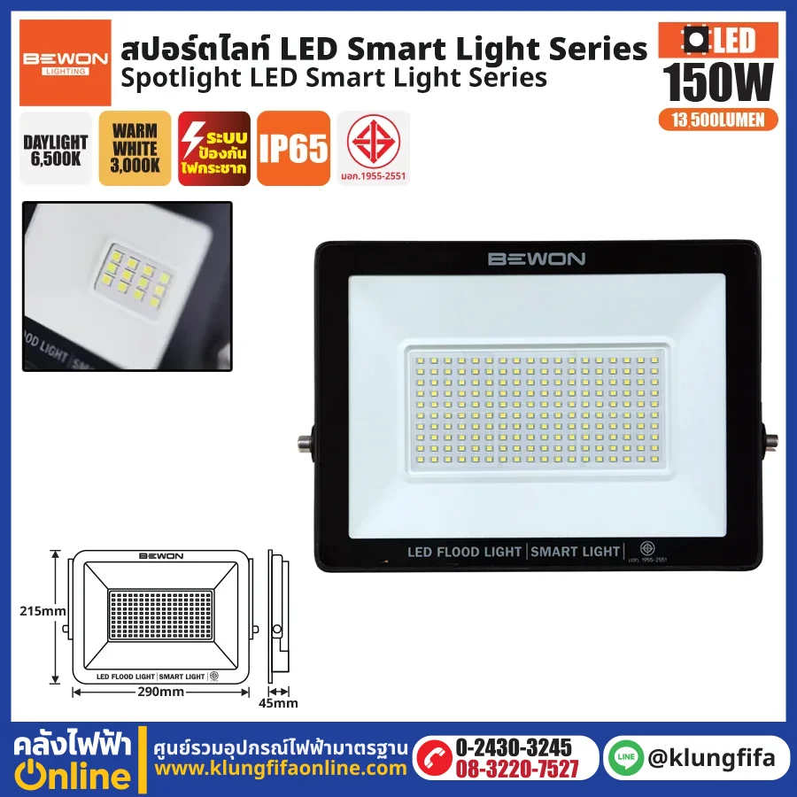 BEWON : สปอร์ตไลท์ รุ่น SMART LIGHT 150 วัตต์