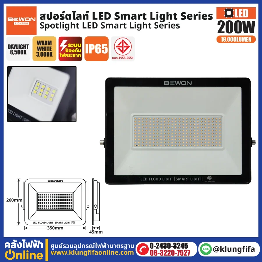BEWON : สปอร์ตไลท์ รุ่น SMART LIGHT 200 วัตต์