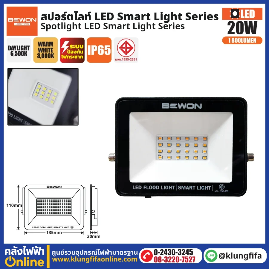 BEWON : สปอร์ตไลท์ รุ่น SMART LIGHT 20 วัตต์
