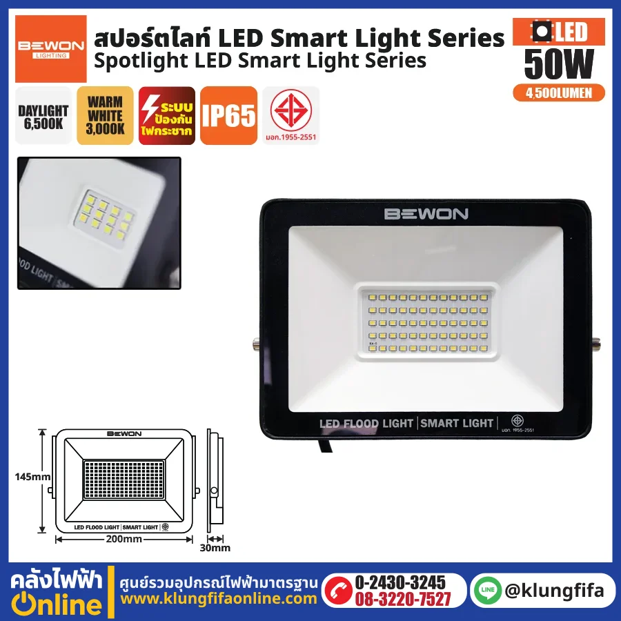 BEWON : สปอร์ตไลท์ รุ่น SMART LIGHT 50 วัตต์