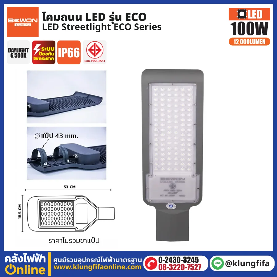 BEWON : โคมไฟถนน LED รุ่น ECO 100W