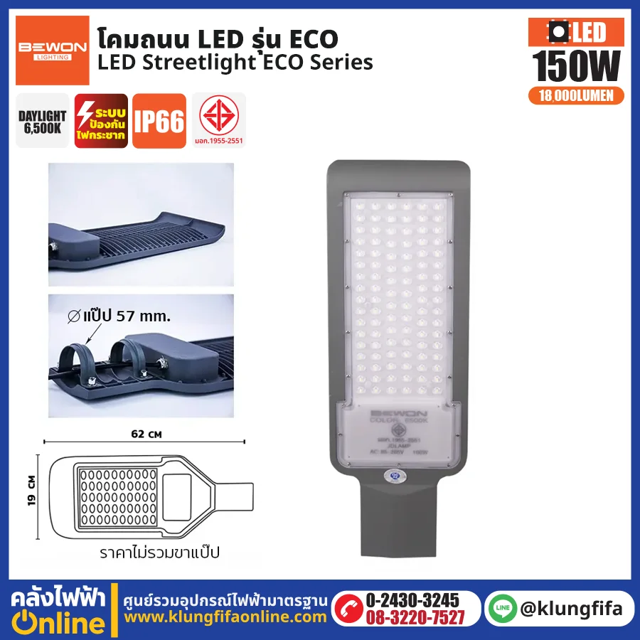 BEWON : โคมไฟถนน LED รุ่น ECO 150W