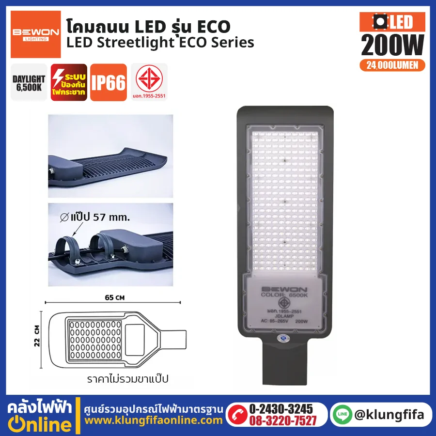 BEWON : โคมไฟถนน LED รุ่น ECO 200W