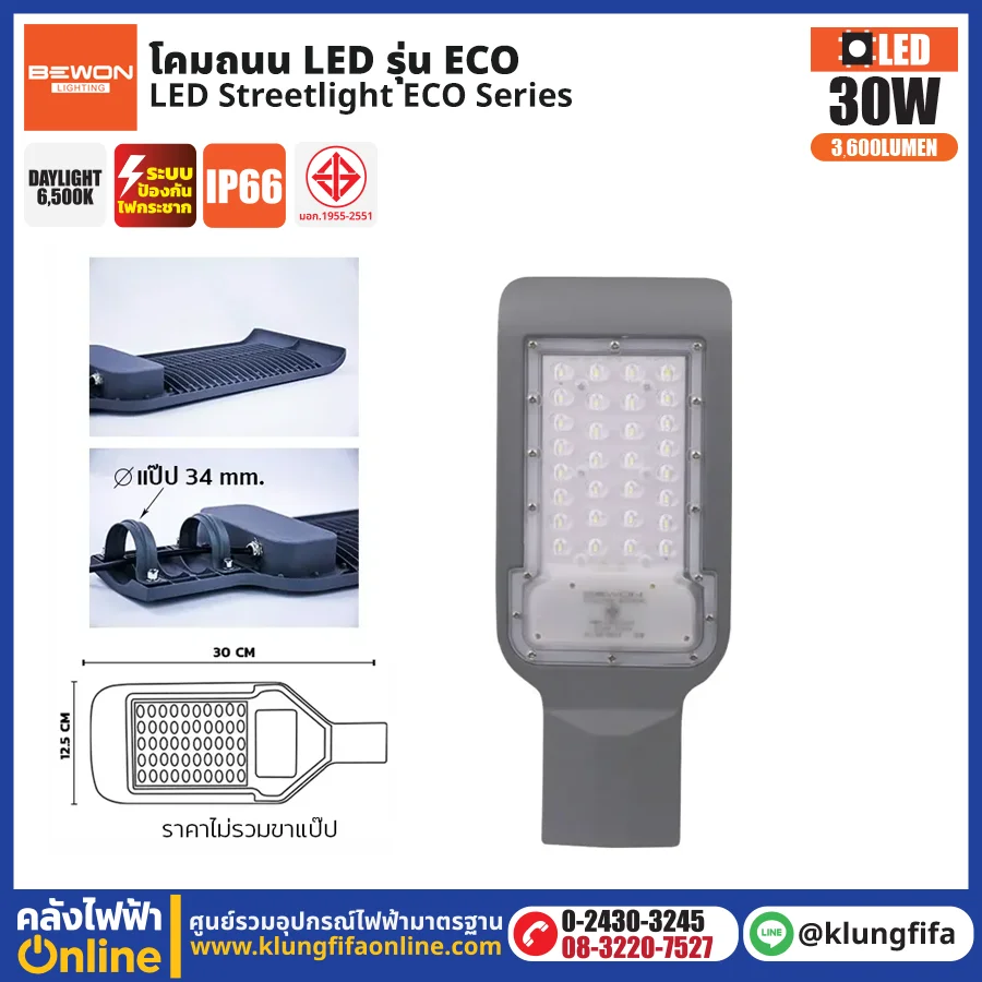 BEWON : โคมไฟถนน LED รุ่น ECO 30W