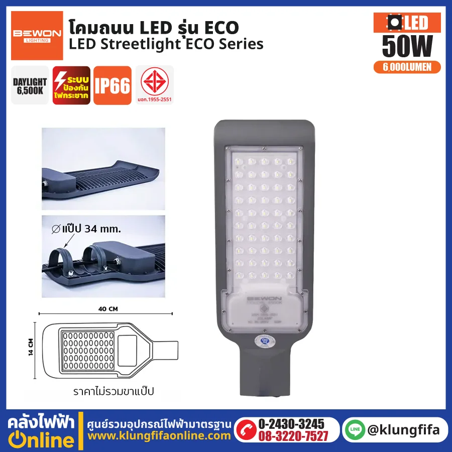 BEWON : โคมไฟถนน LED รุ่น ECO 50W