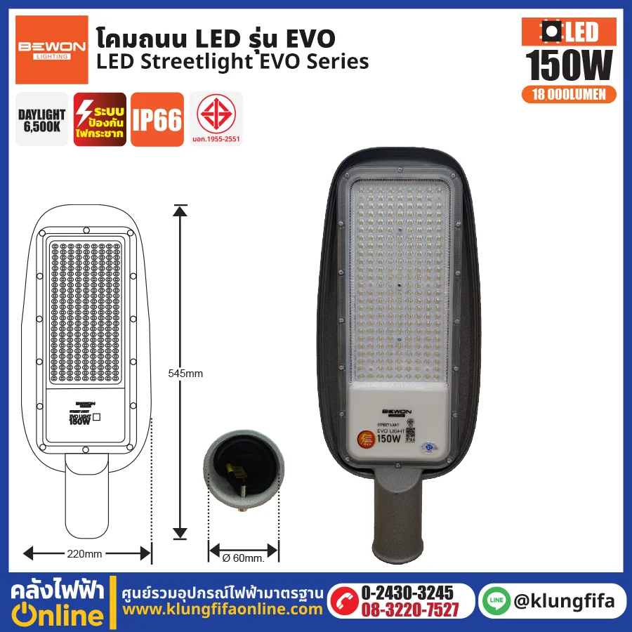 BEWON : โคมไฟถนน LED รุ่น EVO 150W