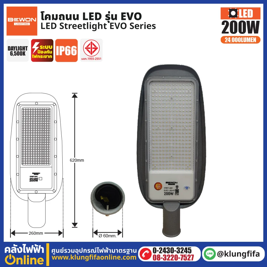 BEWON : โคมไฟถนน LED รุ่น EVO 200W