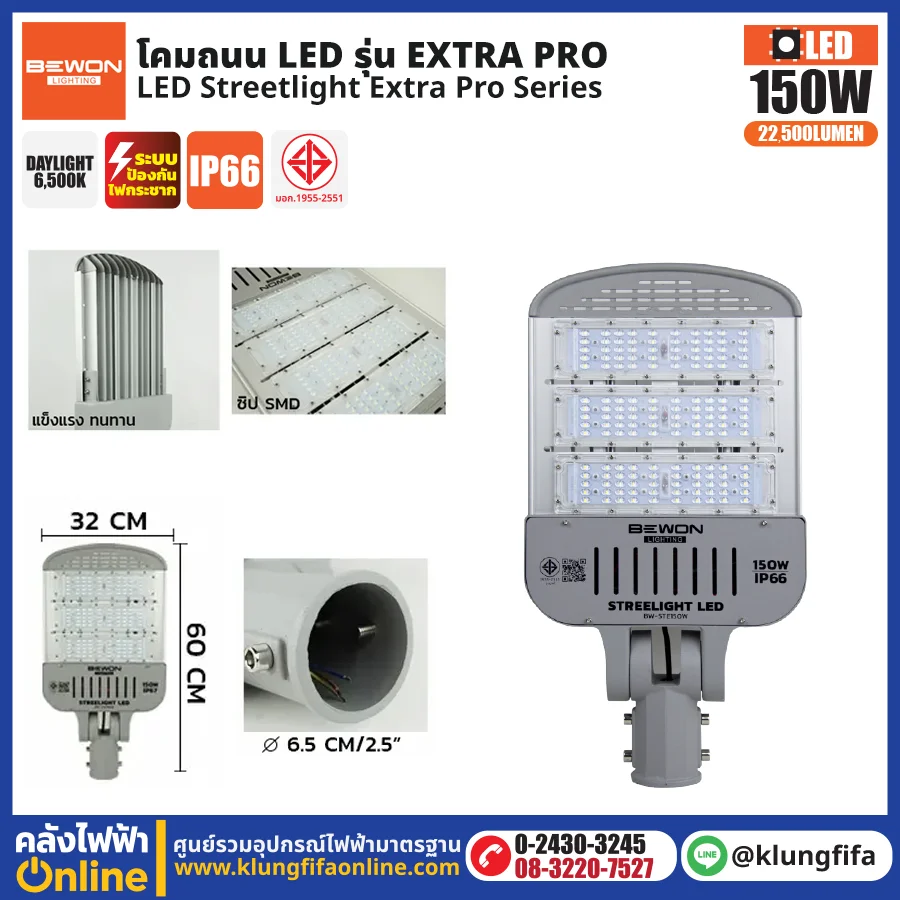 BEWON : โคมไฟถนน LED รุ่น Extra Pro 150W