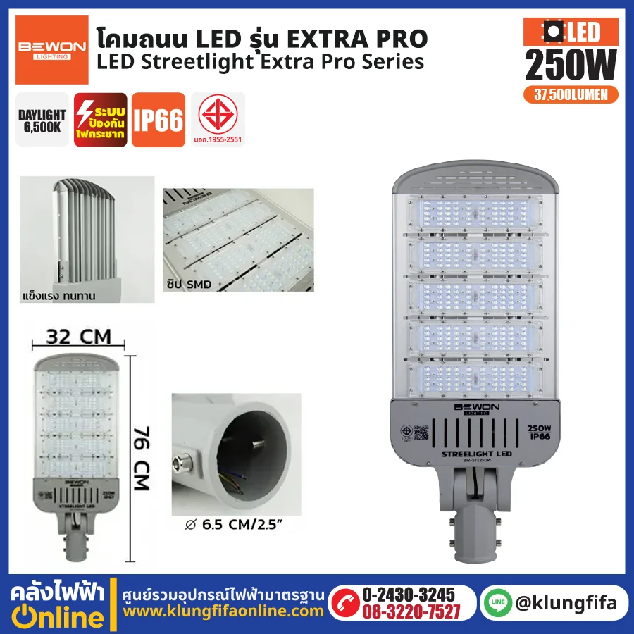 BEWON : โคมไฟถนน LED รุ่น Extra Pro 250W