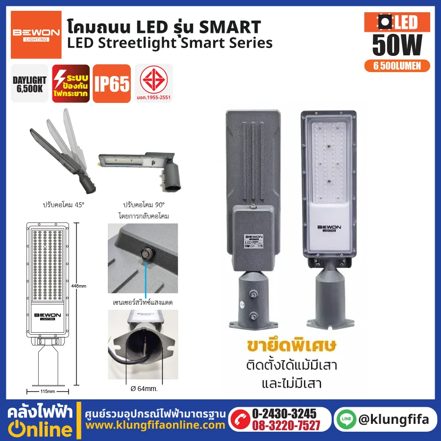 BEWON : โคมไฟถนน LED รุ่น Light Sensor 100W