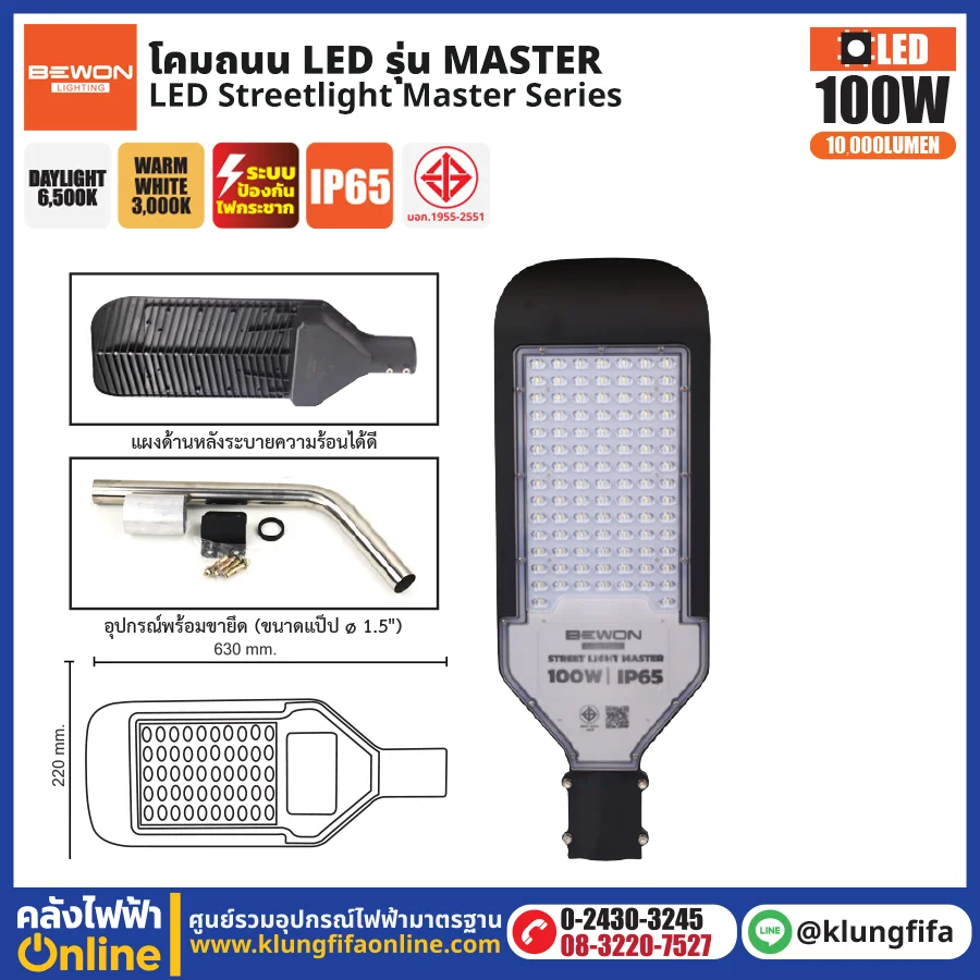 BEWON : โคมไฟถนน LED รุ่น Master 100W
