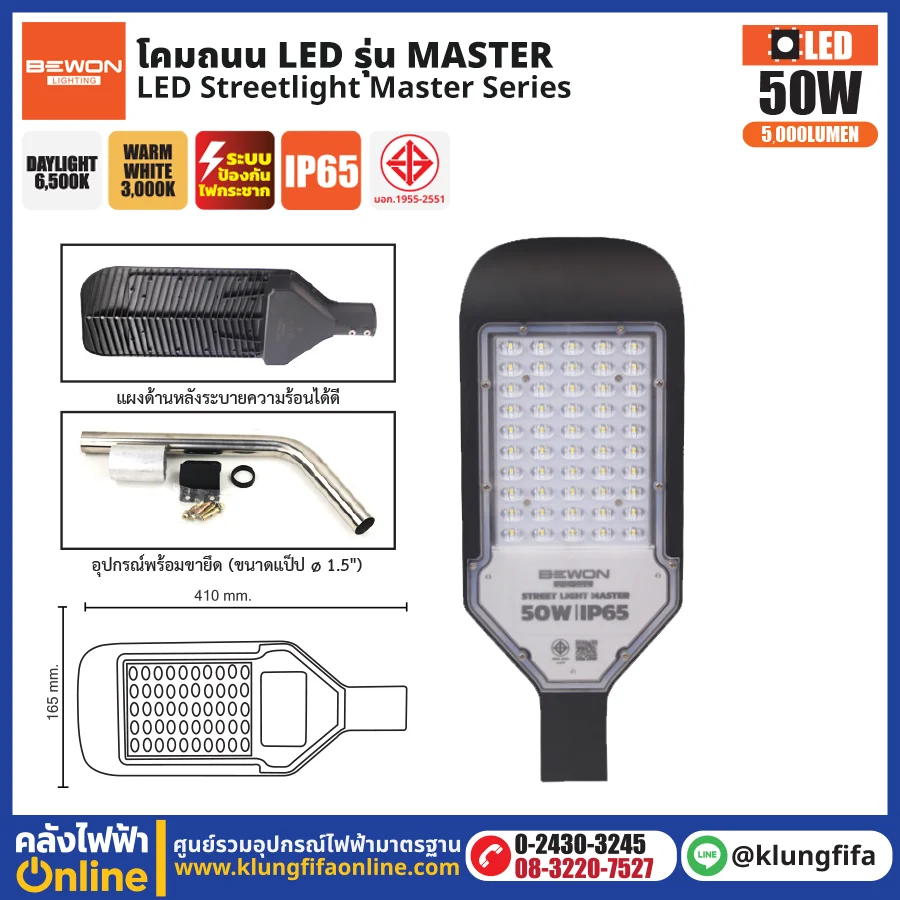 BEWON : โคมไฟถนน LED รุ่น Master 50W