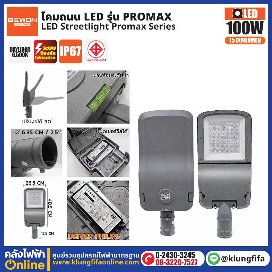 BEWON : โคมไฟถนน LED รุ่น Promax 100W
