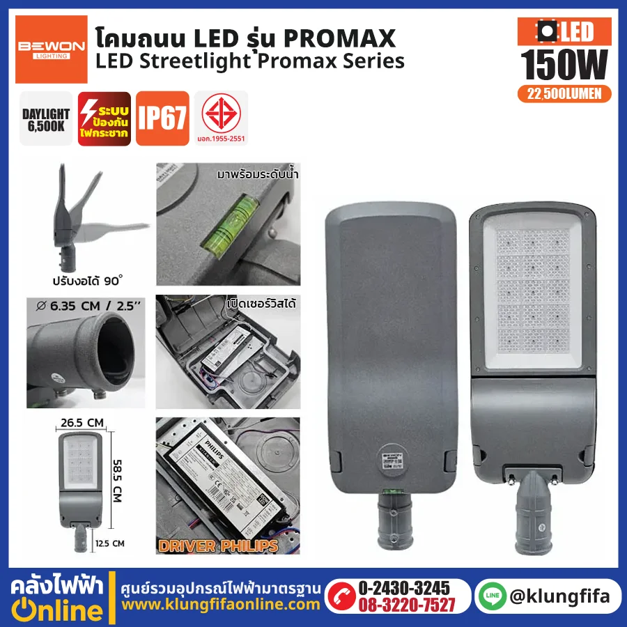 BEWON : โคมไฟถนน LED รุ่น Promax 150W