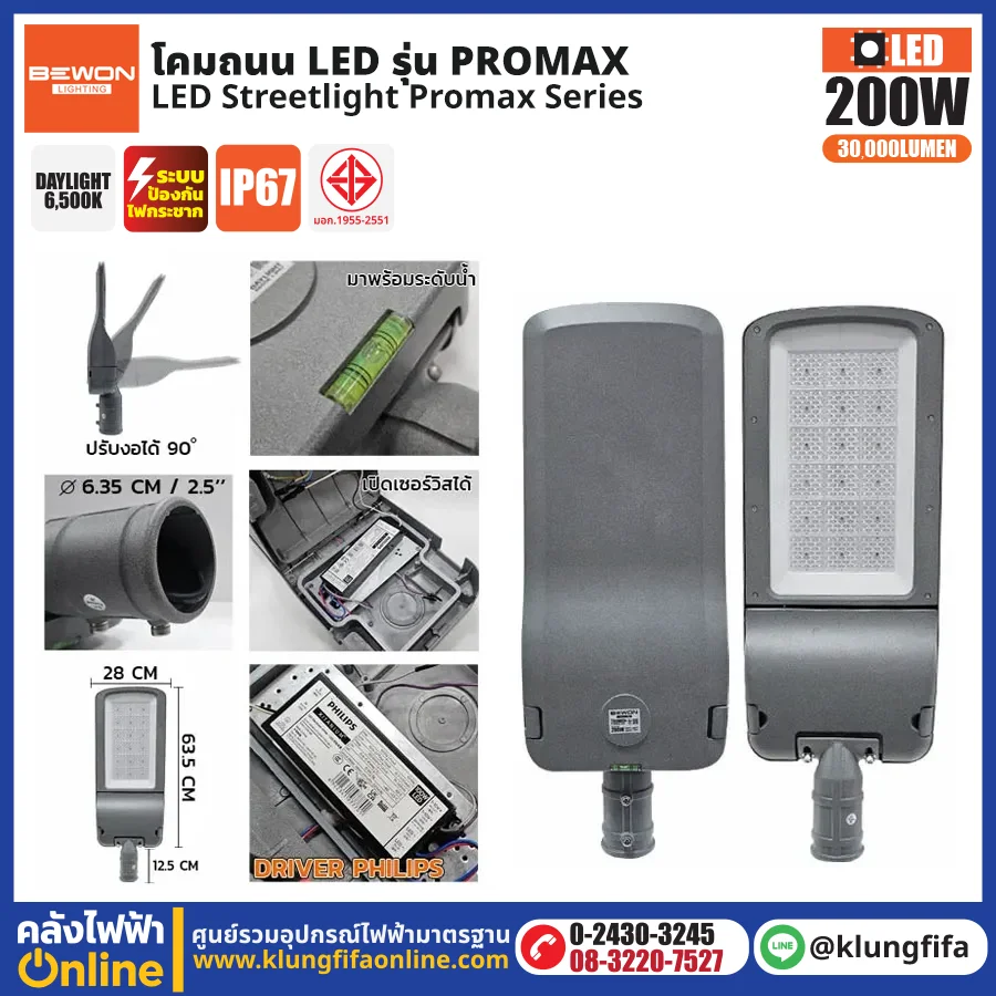 BEWON : โคมไฟถนน LED รุ่น Promax 200W