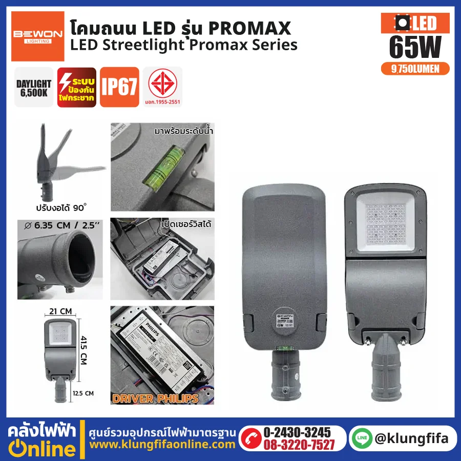 BEWON : โคมไฟถนน LED รุ่น Promax 65W