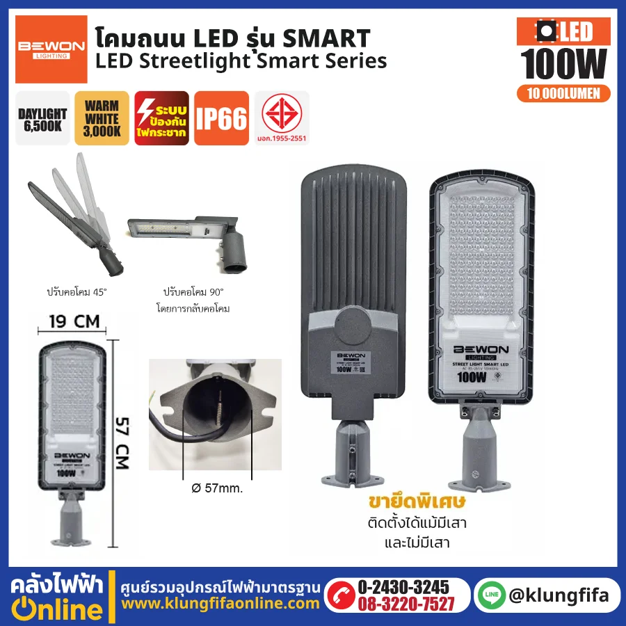 BEWON : โคมไฟถนน LED รุ่น Smart 100W
