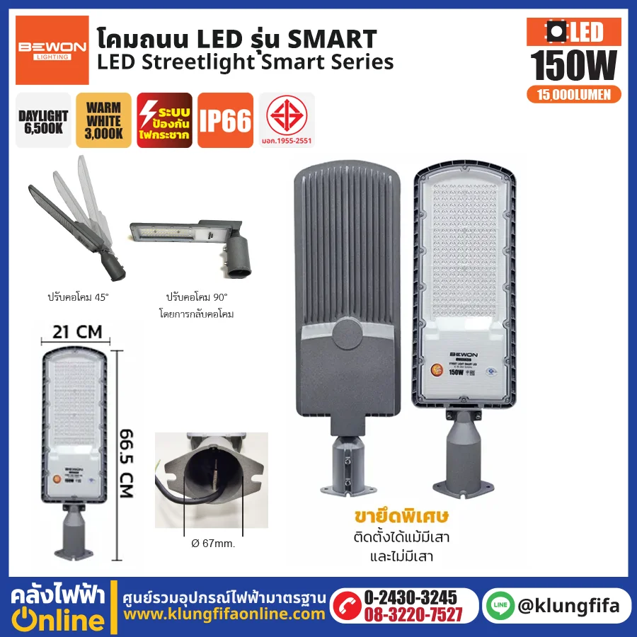 BEWON : โคมไฟถนน LED รุ่น Smart 150W